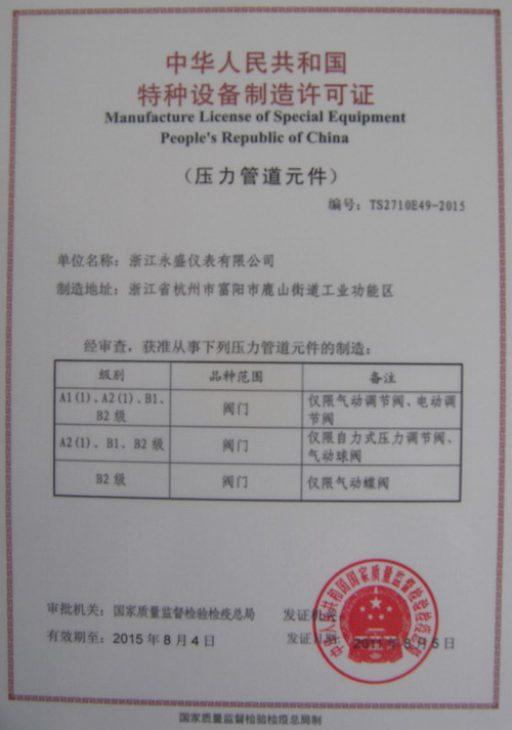 熱烈慶祝公司獲得中華人民共和國特種設(shè)備制造許可證