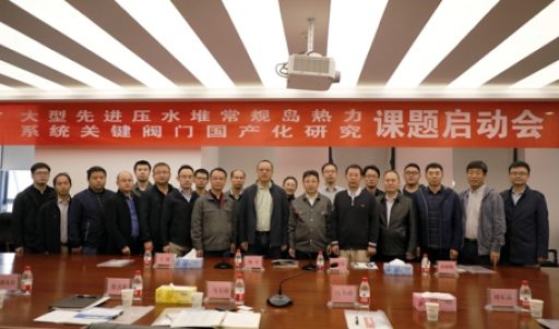 大型先進壓水堆常規(guī)島熱力系統(tǒng)關鍵閥門國產化研究課題啟動會順利召開