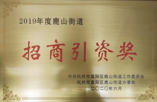 永盛科技榮獲2019年“招商引資獎”