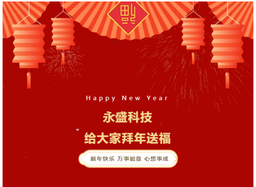 拜年送福｜永盛科技祝愿所有合作伙伴、家人新春大吉